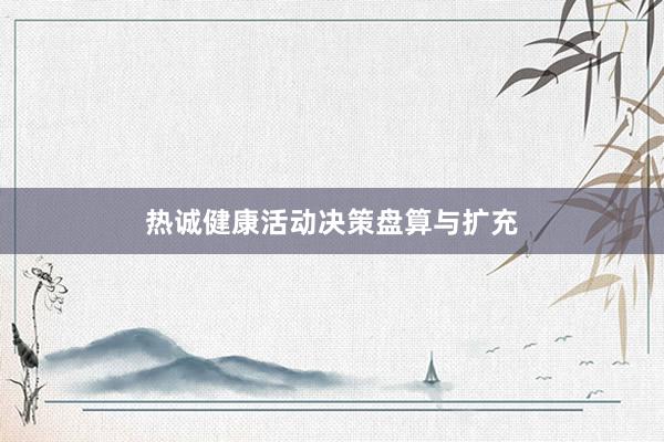 热诚健康活动决策盘算与扩充