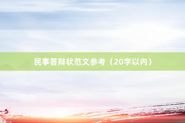 民事答辩状范文参考（20字以内）