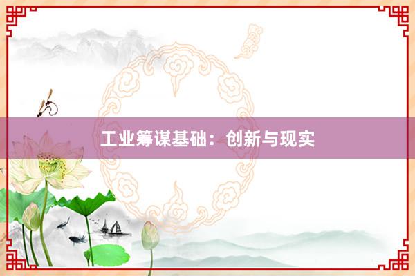 工业筹谋基础：创新与现实