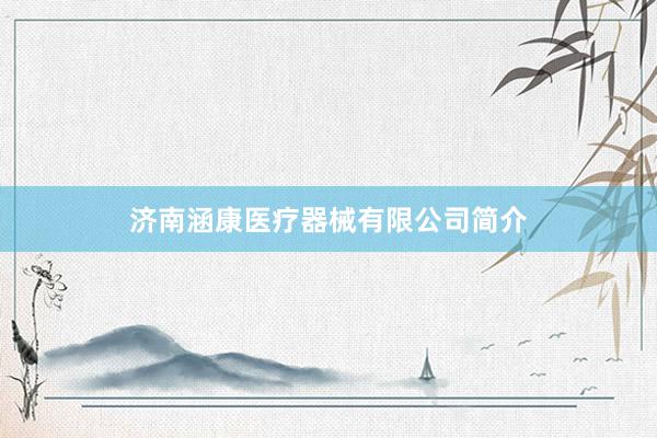 济南涵康医疗器械有限公司简介