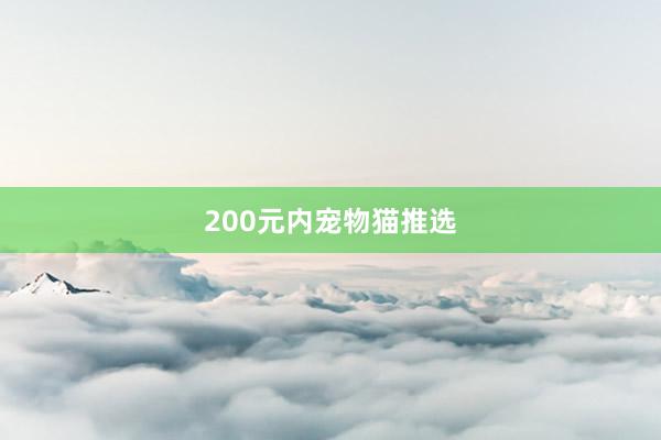 200元内宠物猫推选