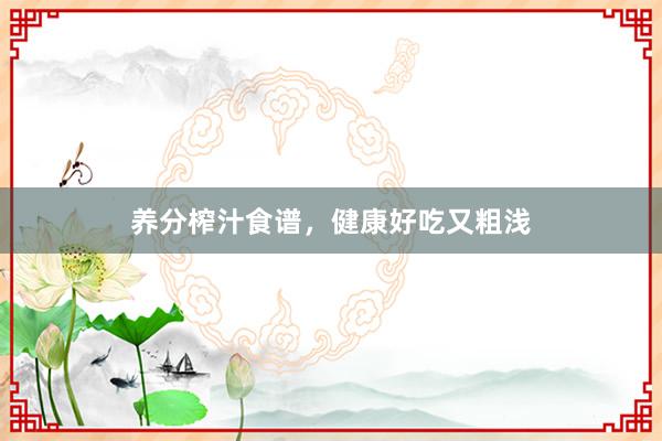 养分榨汁食谱，健康好吃又粗浅