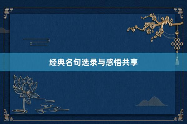 经典名句选录与感悟共享